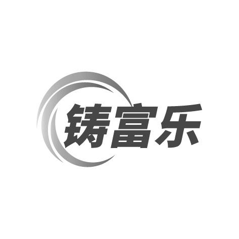 铸富乐商标转让