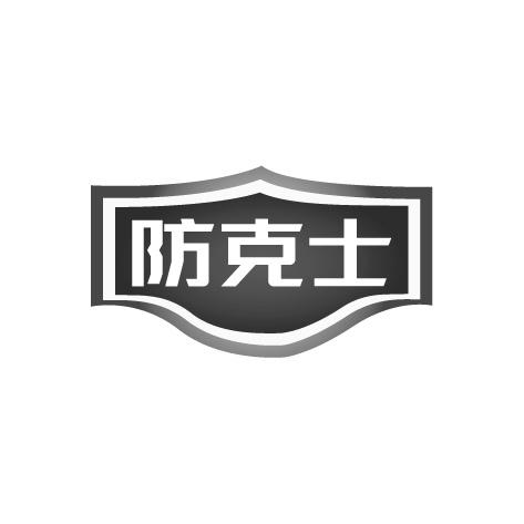 防克士商标转让