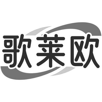 歌莱欧商标转让