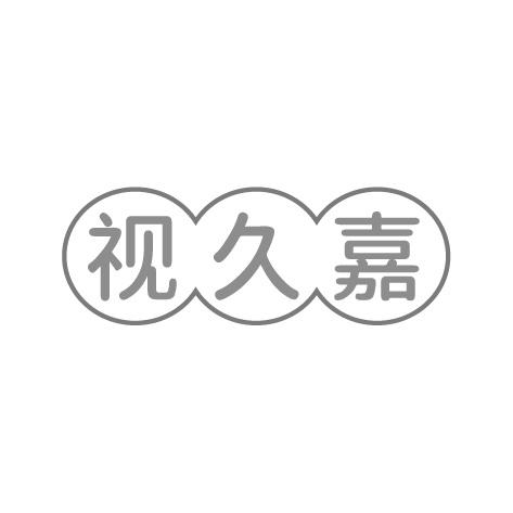 视久嘉商标转让