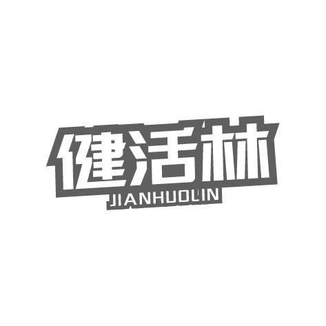 健活林商标转让