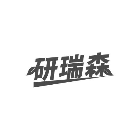 研瑞森商标转让