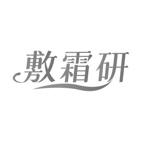 敷霜研商标转让