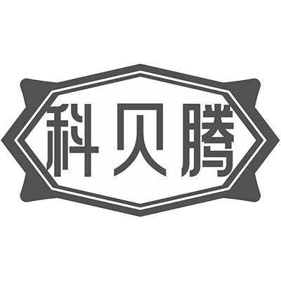 科贝腾商标转让