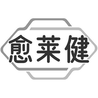 愈莱健商标转让