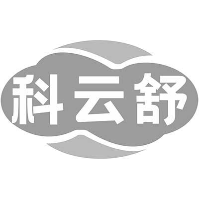 科云舒商标转让