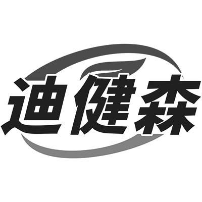 迪健森商标转让