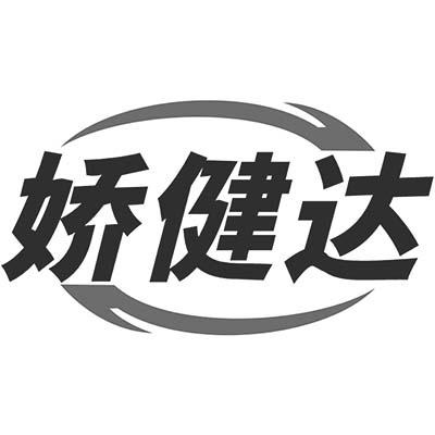 娇健达商标转让