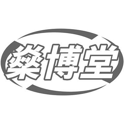 燊博堂商标转让