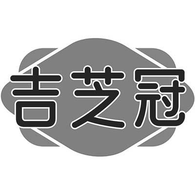吉芝冠商标转让