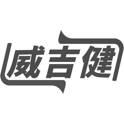 威吉健商标转让