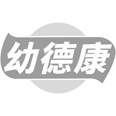 幼德康商标转让