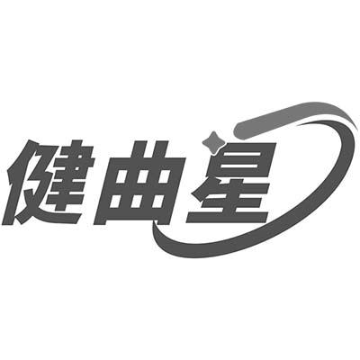 健曲星商标转让