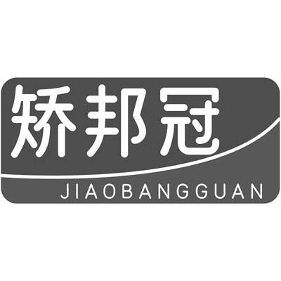 矫邦冠商标转让