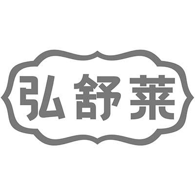 弘舒莱商标转让