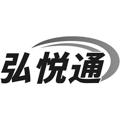 弘悦通商标转让
