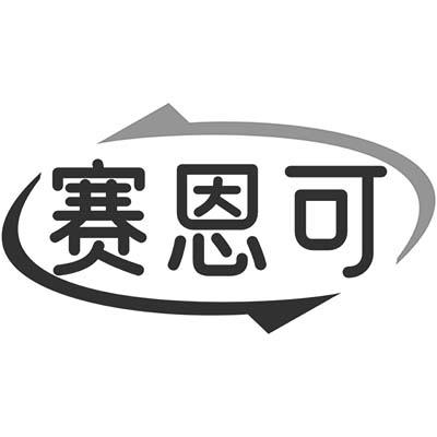 赛恩可商标转让