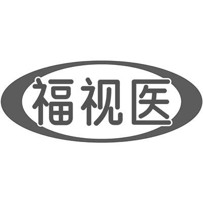 福视医商标转让