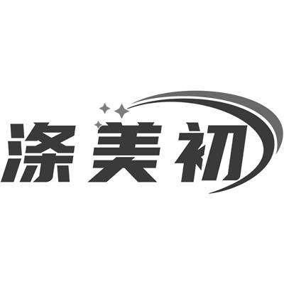 涤美初商标转让