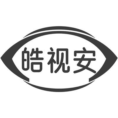 皓视安商标转让