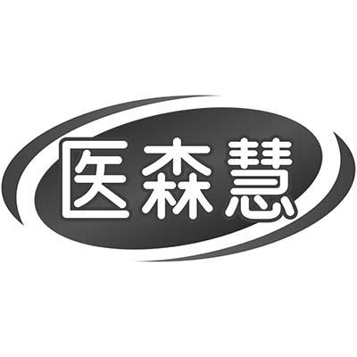 医森慧商标转让