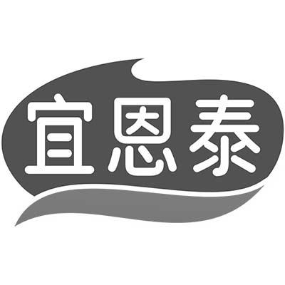 宜恩泰商标转让