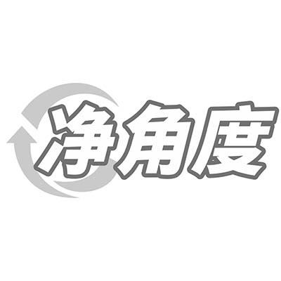 净角度商标转让