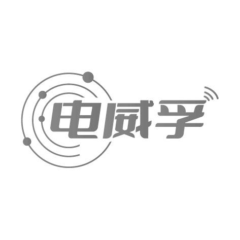 电威孚商标转让