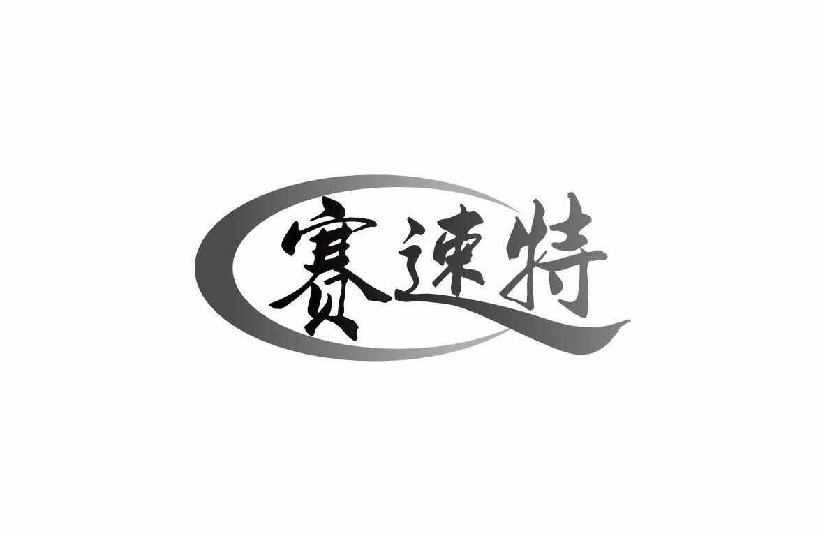 赛速特商标转让