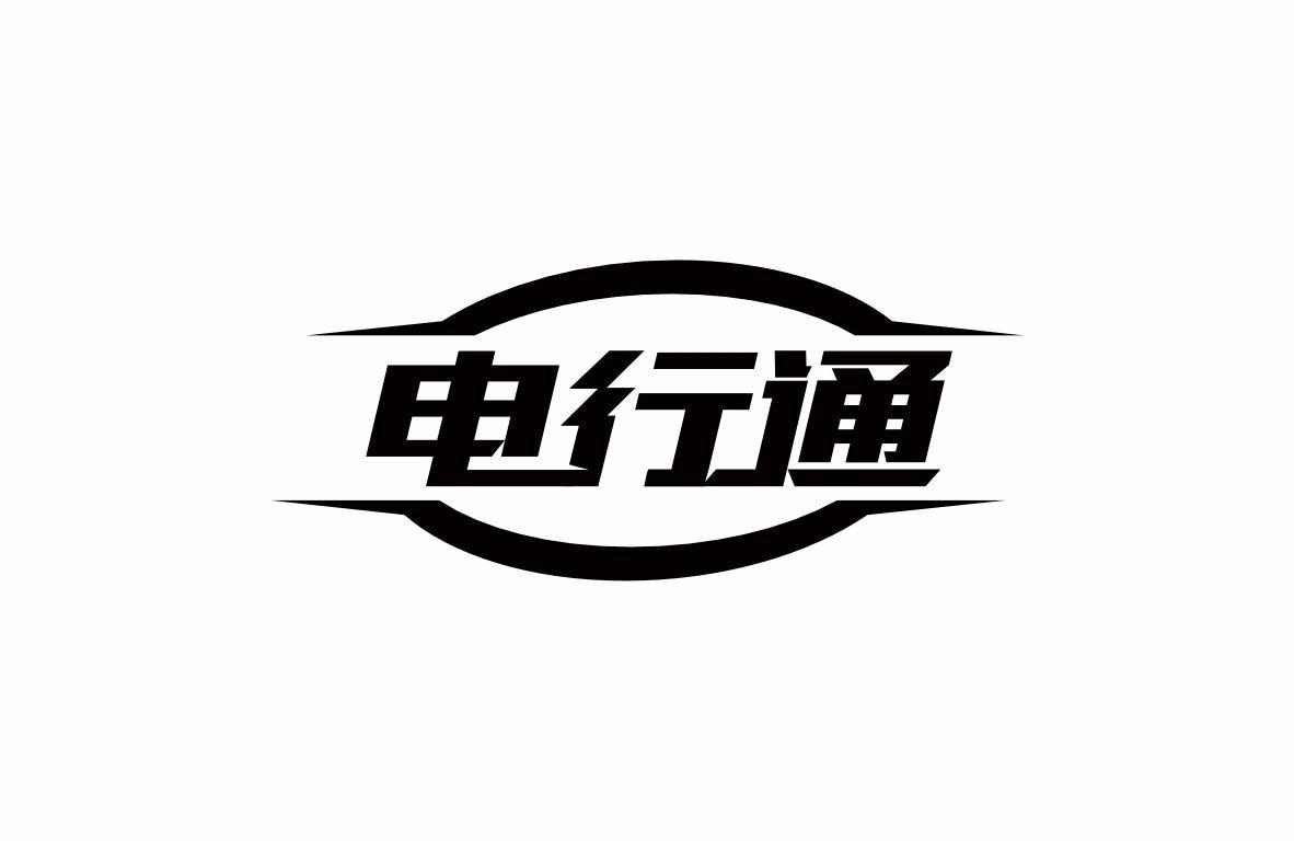 电行通商标转让