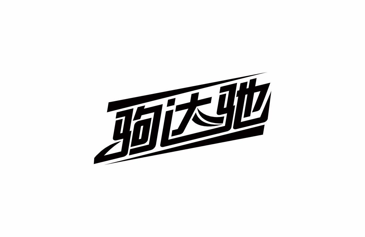 驹达驰商标转让