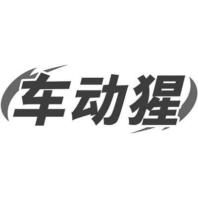 车动猩商标转让