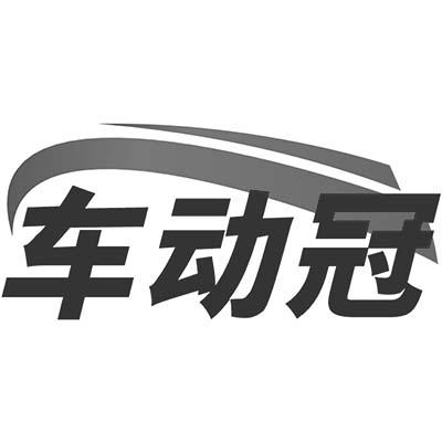 车动冠商标转让