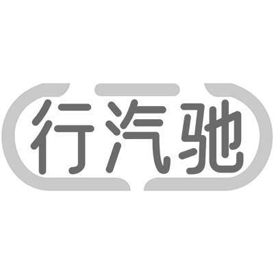 行汽驰商标转让