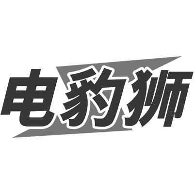 电豹狮商标转让