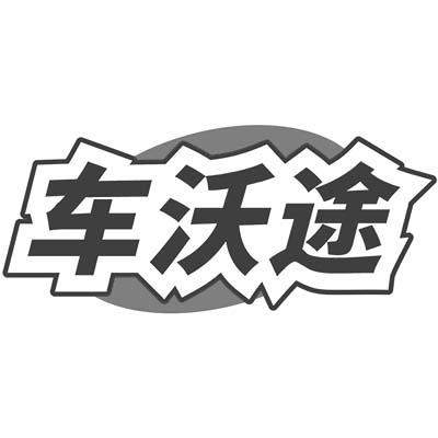 车沃途商标转让