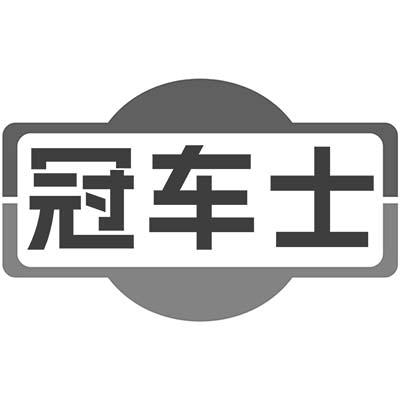 冠车士商标转让