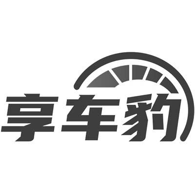 享车豹商标转让