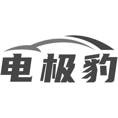 电极豹商标转让