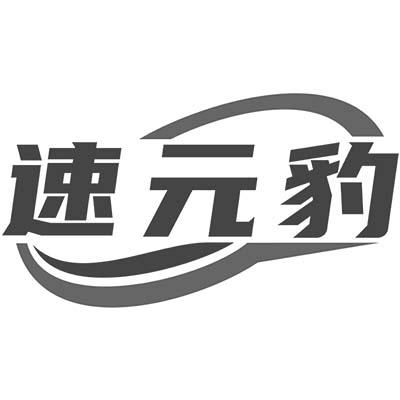 速元豹商标转让