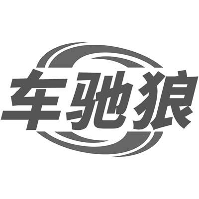 车驰狼商标转让