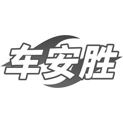 车安胜商标转让
