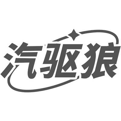 汽驱狼商标转让