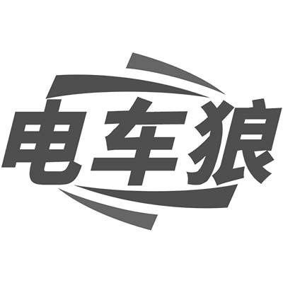 电车狼商标转让