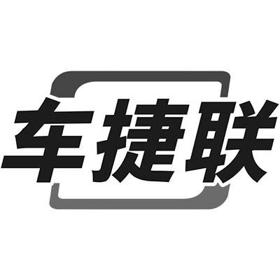 车捷联商标转让