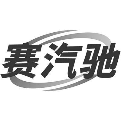 赛汽驰商标转让
