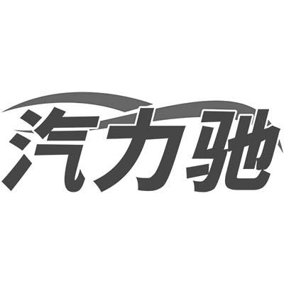 汽力驰商标转让