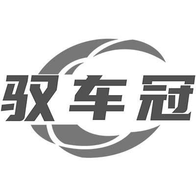 驭车冠商标转让