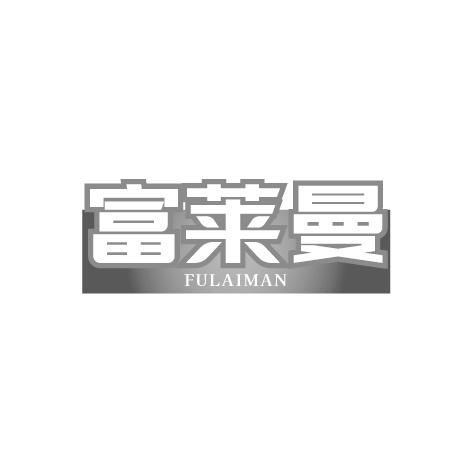 富莱曼商标转让
