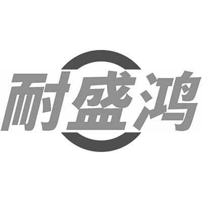 耐盛鸿商标转让